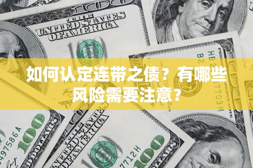 北京如何认定连带之债?有哪些风险需要注意? 北京如何认定连带之债?有哪些风险需要注意?