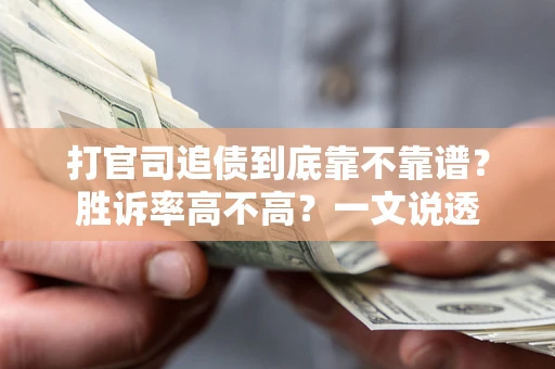 北京打官司追债到底靠不靠谱?胜诉率高不高?一文说透 北京打官司追债到底靠不靠谱?胜诉率高不高?一文说透