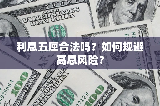 北京利息五厘合法吗?如何规避高息风险? 北京利息五厘合法吗?如何规避高息风险?