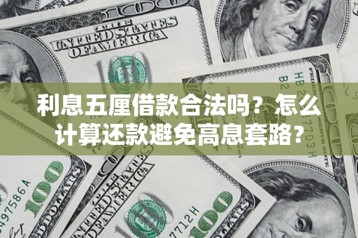 北京利息五厘借款合法吗?怎么计算还款避免高息套路? 北京利息五厘借款合法吗?怎么计算还款避免高息套路?