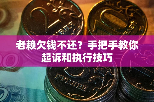 北京老赖欠钱不还?手把手教你起诉和执行技巧 北京老赖欠钱不还?手把手教你起诉和执行技巧