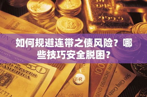 北京如何规避连带之债风险?哪些技巧安全脱困? 北京如何规避连带之债风险?哪些技巧安全脱困?