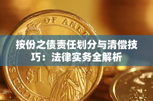 北京按份之债责任划分与清偿技巧:法律实务全解析 北京按份之债责任划分与清偿技巧:法律实务全解析