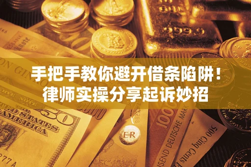 北京手把手教你避开借条陷阱!律师实操分享起诉妙招 北京手把手教你避开借条陷阱!律师实操分享起诉妙招