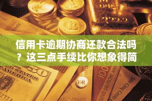 北京信用卡逾期协商还款合法吗?这三点手续比你想象得简单 北京信用卡逾期协商还款合法吗?这三点手续比你想象得简单